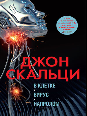 cover image of В клетке. Вирус. Напролом